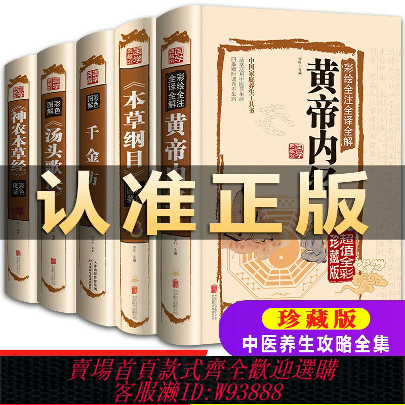 {可刷卡 打統編}全5冊正版 本草綱目+黃帝內經+神農本草經+湯頭歌訣+千金方全集彩圖全注全解中醫歌訣四大名著基礎理論中藥養生書中醫養生書籍大全