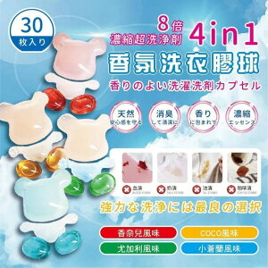 【小熊洗衣膠囊】 日本製 香氛 30顆/盒 8倍濃縮 洗衣凝膠 洗衣球