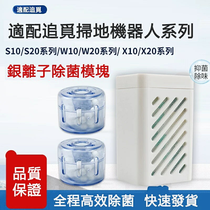 適用 追覓S10/S10Plus系列L10S Ultra/X10/L20 Ultra掃地機器人專用銀離子除菌模組