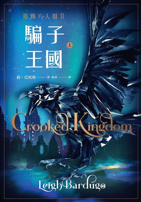 【電子書】騙子王國 上（Netflix太陽召喚原著、烏鴉六人組II）