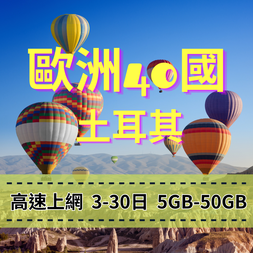 eSIM 歐洲40國上網 土耳其上網 5-50GB 總量型大容量 Turk Telekom電信 土耳其旅遊上網 網路穩定 暢遊土耳其