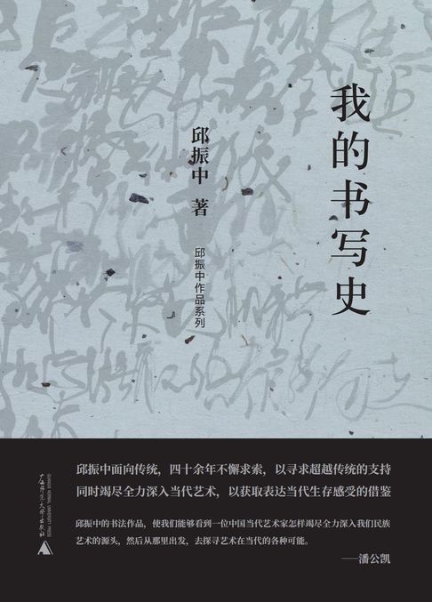 邱振中作品系列 我的书写史【電子書】