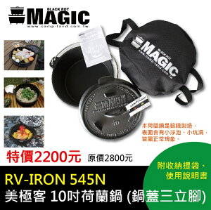 【露營趣】MAGIC RV-IRON545N 10吋 荷蘭鍋 鑄鐵鍋 平底鍋 煎鍋 烤盤