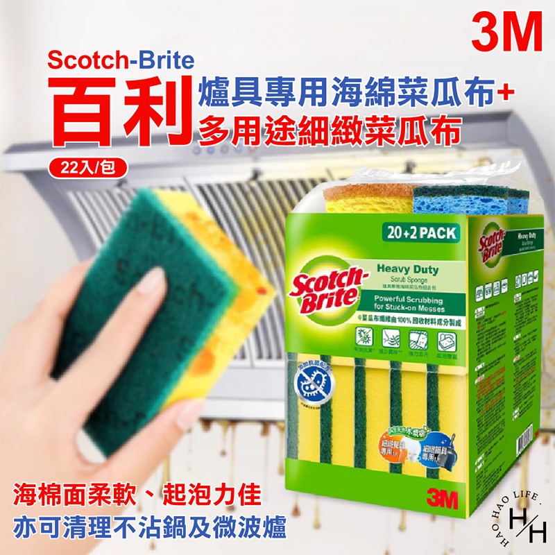 【好好生活｜Scotch-Brite 百利】好市多現貨  百利 爐具專用海綿菜瓜布 X 20片 + 多用途細緻菜瓜布 X 2片 RPET