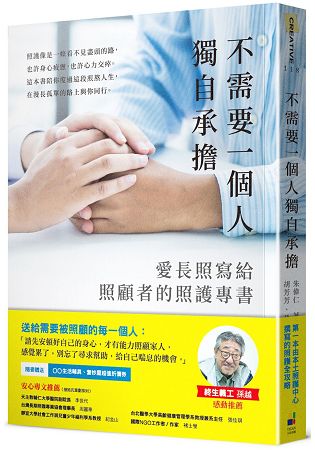 不需要一個人獨自承擔：愛長照寫給照顧者的照護專書 | 拾書所