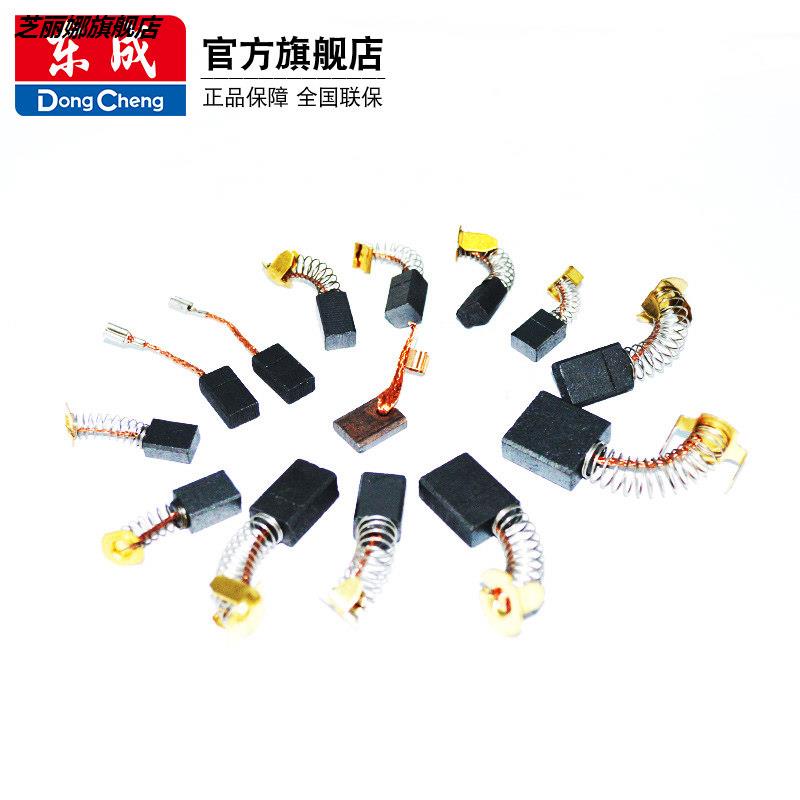 東成配件大全原裝碳刷角磨機切割機手電鉆電錘電扳手通用碳刷東城