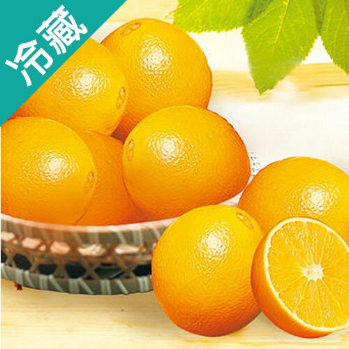 南非甜橙10粒(140g±5%/粒)【愛買冷藏】
