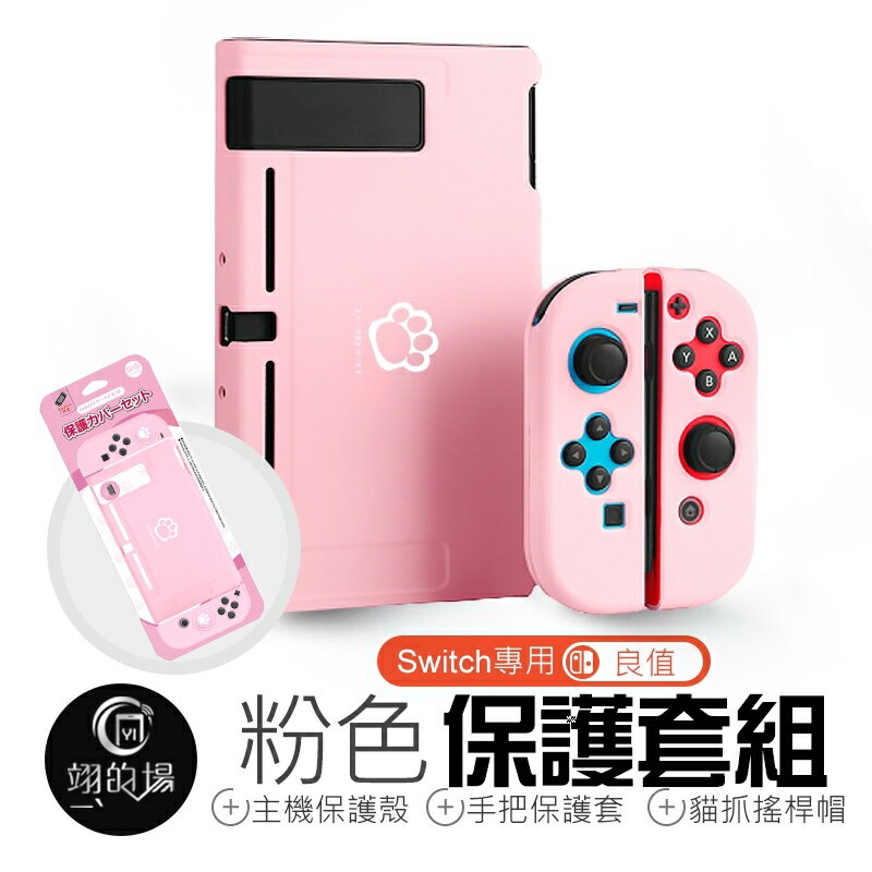 良值switch 粉紅保護套組 Pc殼貓爪保護套保護殼收納殼保護套粉紅色硬殼 翊的場 Rakuten樂天市場