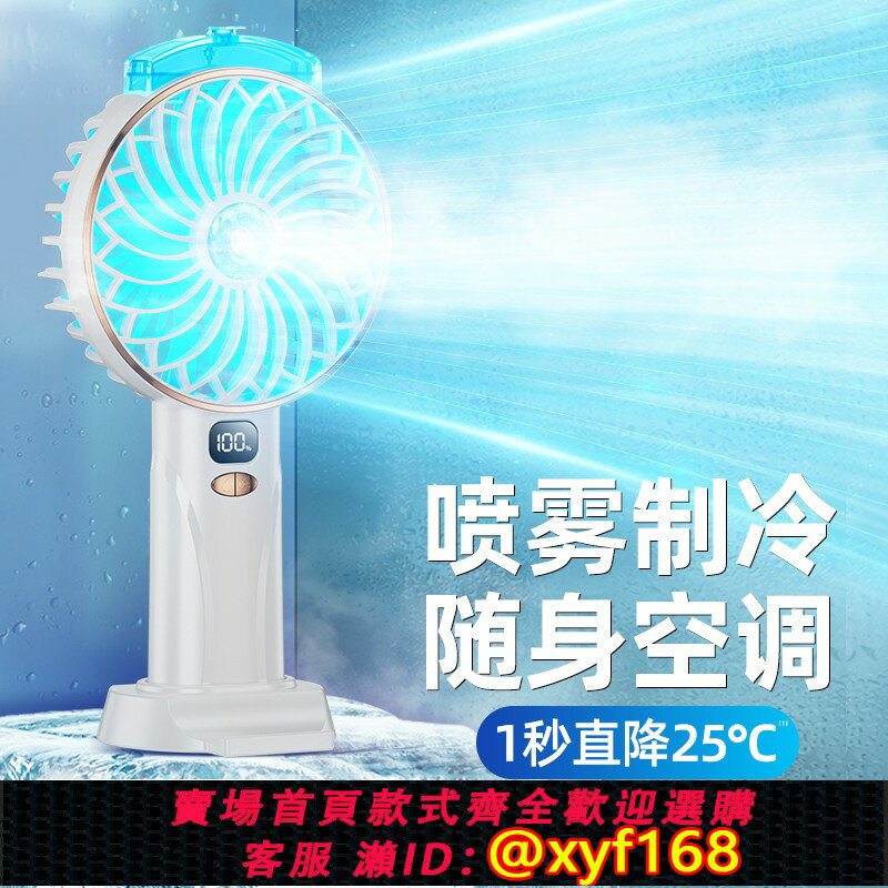 【可開發票】噴霧製冷小風扇手持充電超靜音迷你隨身便攜式小型電風扇學生宿舍手拿握噴水冷空調辦公室桌面上夏天降溫神器
