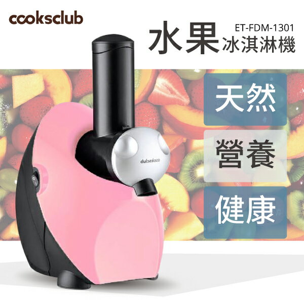 【哇哇蛙】COOKSCLUB水果冰淇淋機 (櫻花粉)一機多用 無添加劑 低熱量 馬達保固三年