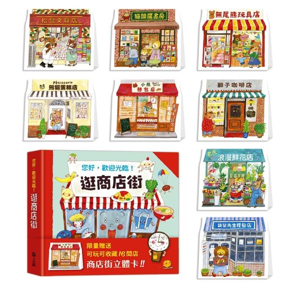 逛商店街：迷你商店街收藏版 1