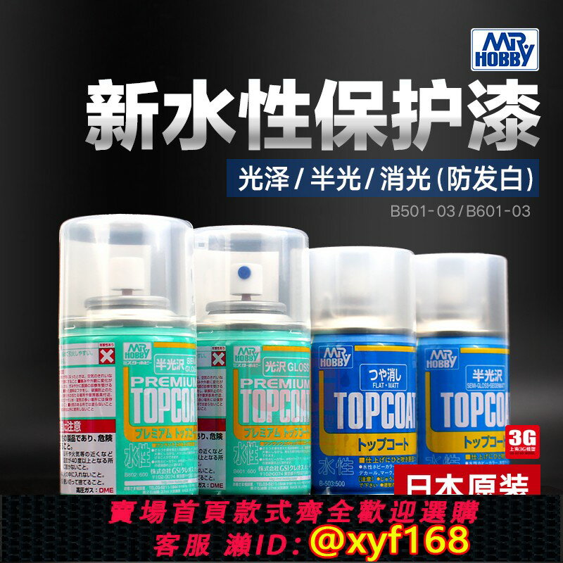 {保固一年 可打統編}郡士B-603 503 新水性透明消光保護漆 軍事高達手辦模型光油噴罐