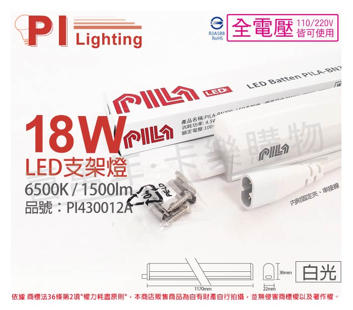 PILA沛亮 LED BN120CW 18W 6500K 白光 4尺 全電壓 支架燈 層板燈(含串線) _ PI430012A