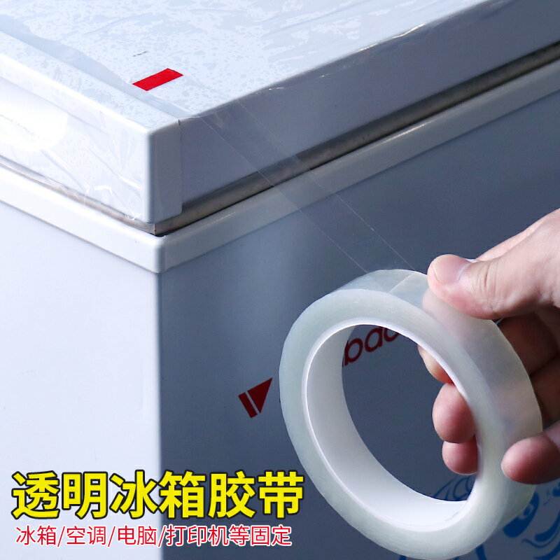 PET透明膠帶冰箱內置物架固定膠帶電器打印機洗衣機空調電線插頭線固定超薄透明無痕防水耐高溫強力單面膠帶