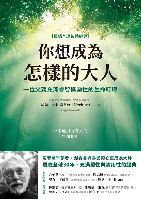 【電子書】你想成為怎樣的大人【暢銷全球智慧經典】：一位父親充滿睿智與靈性的生命叮嚀