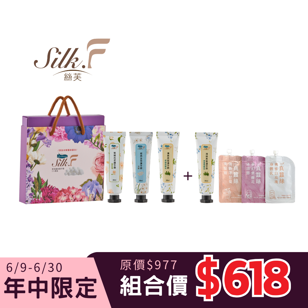 [618優惠] Silk.F絲芙加強護手組：香氛蠶絲護手霜禮盒+清爽柔皙護手霜+蠶絲洗沐旅行組／添加蠶絲蛋白、乳木果油、燭果酯／領券再折 送禮 企業送禮 畢業禮物
