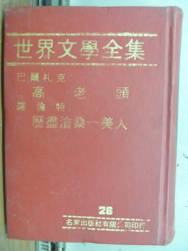 【書寶二手書T7／翻譯小說_MNR】世界文學全集-高老頭(巴爾札克)_歷盡滄桑一美人(羅倫特)