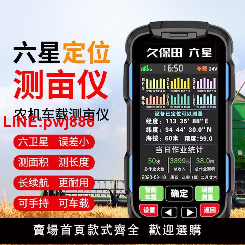 {臺灣公司 可開發票}久保田六星測畝儀高精度手持gps北斗車載土地面積量田地計畝儀器