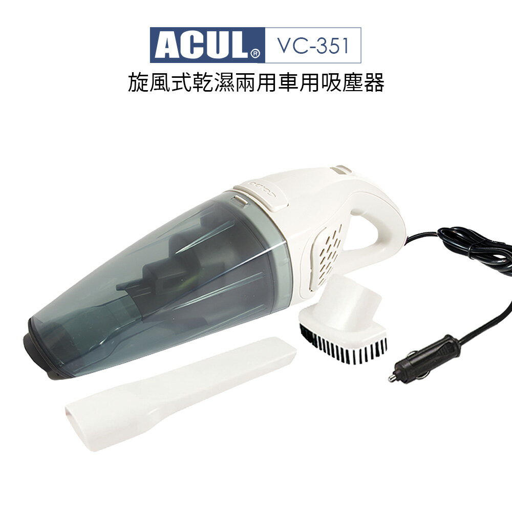 ACUL 旋風式乾溼兩用-車用吸塵器 VC-351