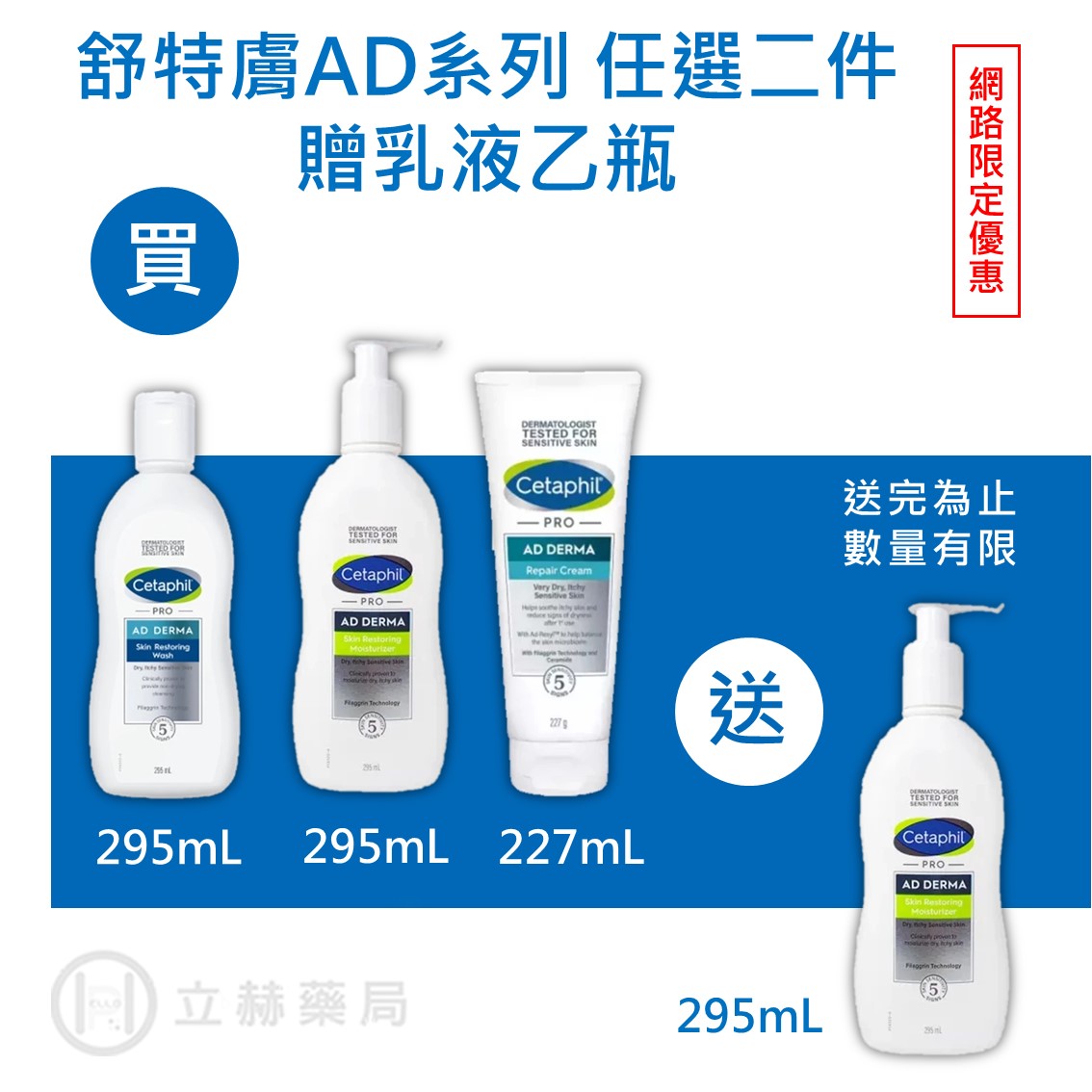 舒特膚Cetaphil AD益膚康修護滋養乳液 295 mL/瓶 (實體簽約店面)【立赫藥局】