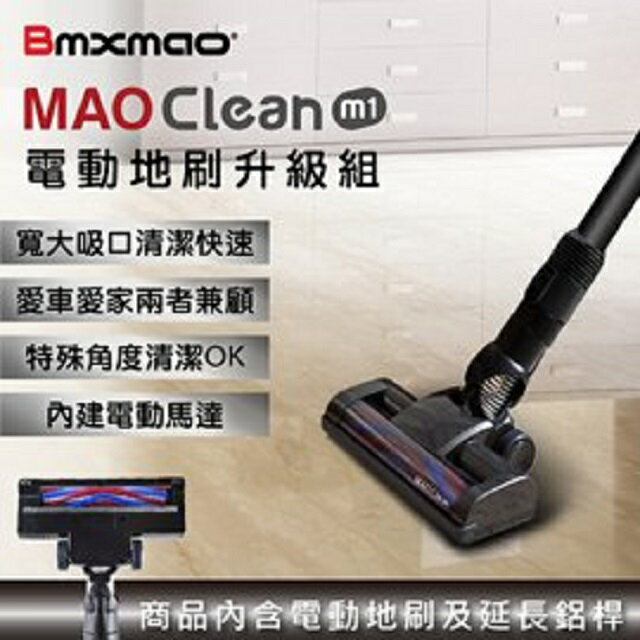 日本Bmxmao MAO Clean M1 電動地刷升級組 (附延長鋁桿) RV-2003-B11 【APP下單點數 加倍】