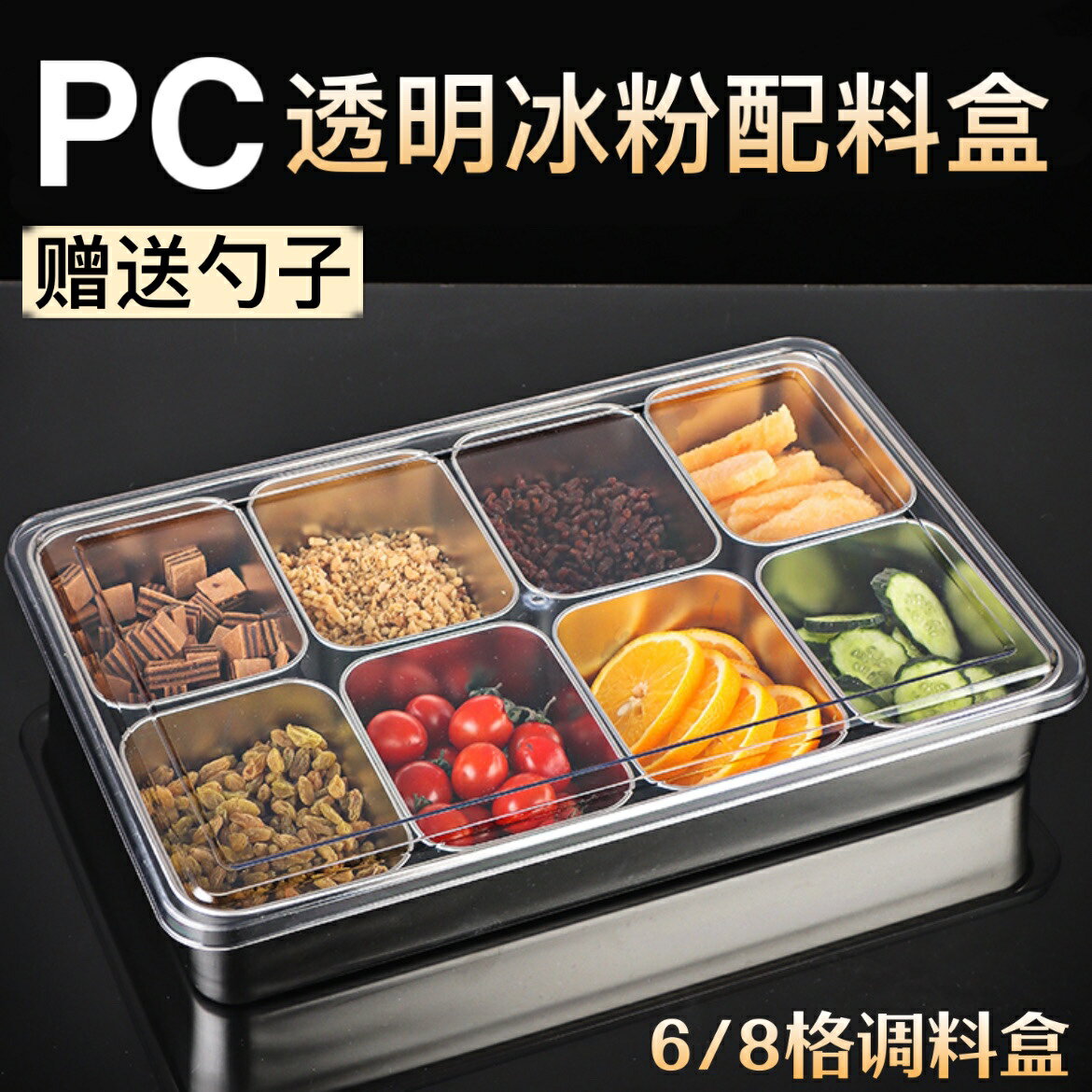 調料罐 調料架子 廚房收納 冰粉配料盒 擺攤調味盒 帶蓋商用八格收納盒 一體多格調料盒 組合套裝 全館免運