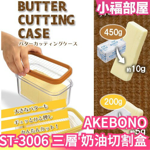 日本製 熱銷 AKEBONO 曙產業 三層 奶油切割盒 ST-3006 豆腐 愛玉 仙草 切片器 保存盒【小福部屋】