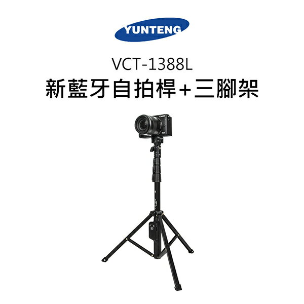雲騰 VCT-1388L 新藍牙自拍桿+三腳架(不挑色 款)【EDF-HMP24L】【不囉唆】