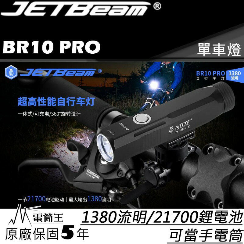 【電筒王】JETBeam BR10 RPO 1380流明 240米射程 SST40 全方位單車燈 USB-C 防水