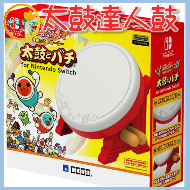 ●秋葉電玩● NS HORI 原廠鼓 太鼓達人 中文版 NSW-079 原廠鼓 +雷音祭遊戲片組