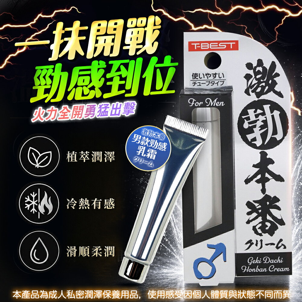 滿額9折★T-BEST 激濡本番 超濕潤滑霜 突破性潤滑霜-10g 男性活力保養 延時 舒適的使用感受 4