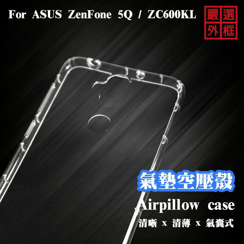 【嚴選外框】 華碩 ZenFone 5Q ZC600KL 空壓殼 透明殼 防摔殼 透明 二防 防撞 軟殼 0