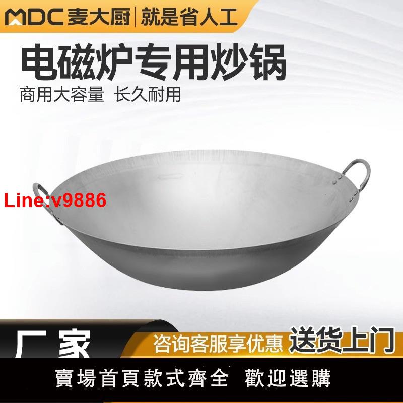 【臺灣公司 超低價】麥大廚商用電磁爐炒鍋炒爐通專用鍋鐵鍋大功率通用凹式凹面鐵鍋子