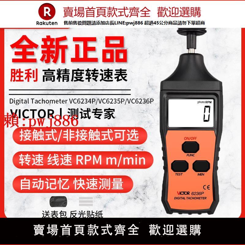 【售後無憂】勝利測速儀VC6236P/VC6234P電機馬達數顯轉速表鐳射轉速計VC6235P