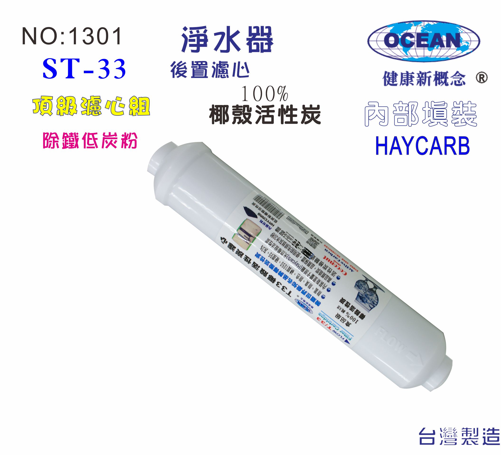 ST椰殼酸洗活性炭濾心 貨號:B1301【七星淨水】