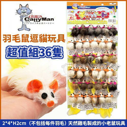 Cattyman《羽毛鼠逗貓玩具-超值組36隻》羽毛所製的小型老鼠玩具 貓用玩具『WANG』