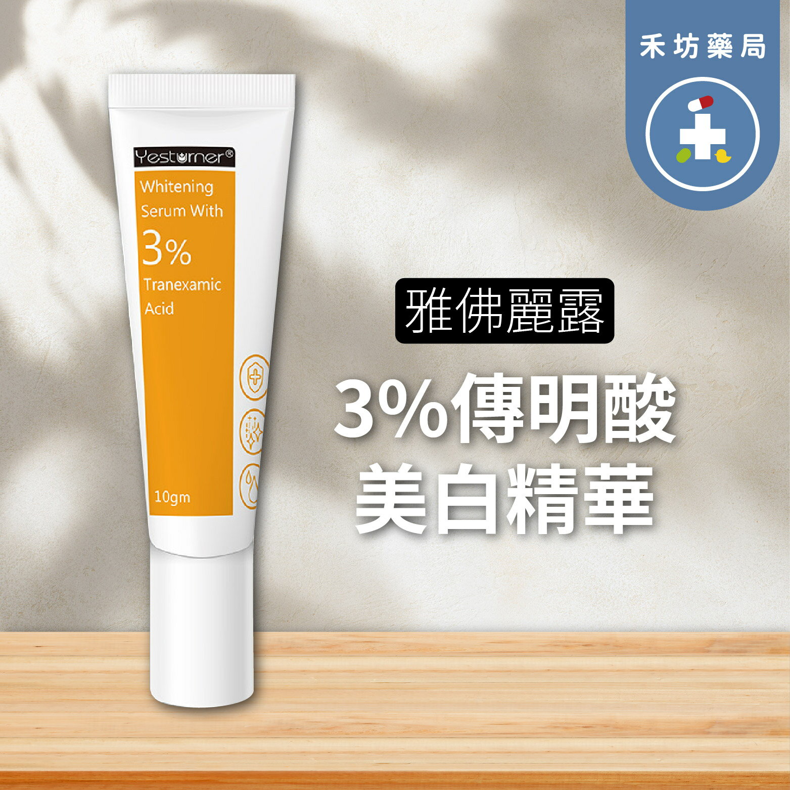 傳明酸美白精華3% 杏輝 雅佛麗露 【禾坊藥局】