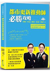 都市更新推動師必勝攻略 | 拾書所