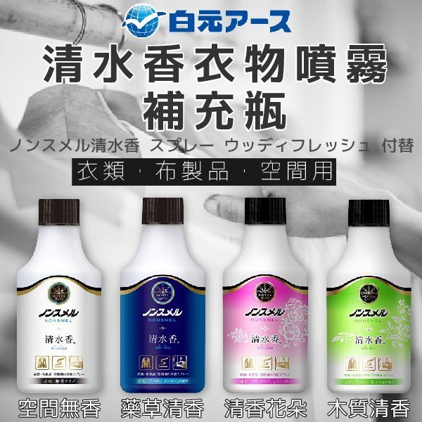 日本品牌【白元】清水香衣物噴霧 補充瓶