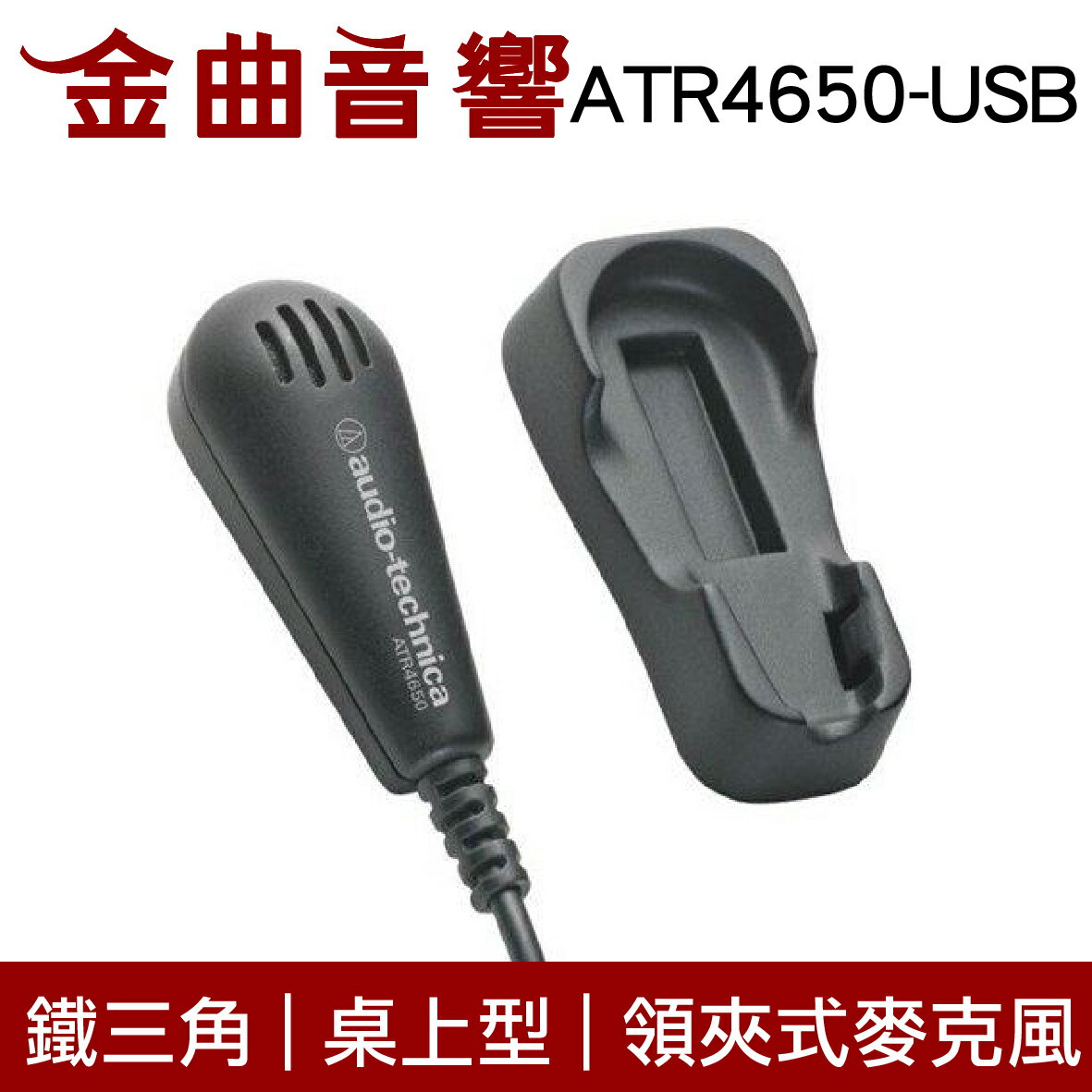鐵三角 ATR4650-USB 數位 電容型 桌上型 領夾 全指向性 麥克風 | 金曲音響