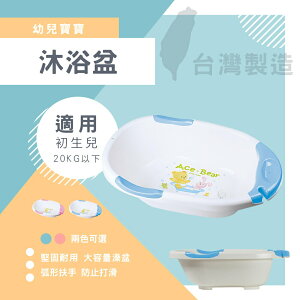 兩色可選 台灣製 大容量嬰幼兒專用澡盆 寶寶洗澡浴盆 統姿