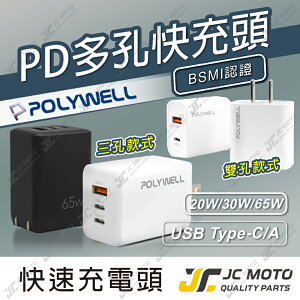 【JC-MOTO】 POLYWELL 豆腐頭 雙孔快充頭 Type-C充電頭 充電器 PD快充頭 適用於蘋果iPhone