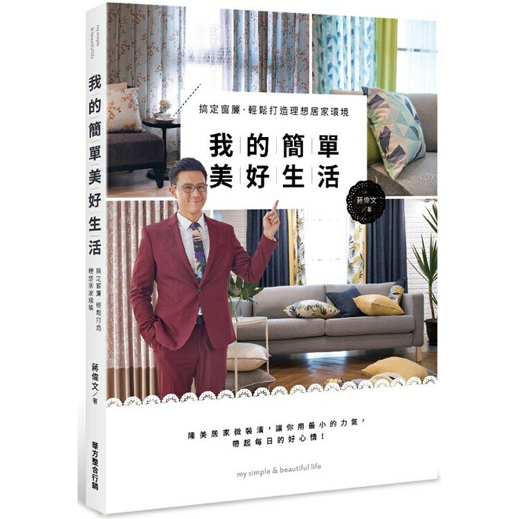 我的簡單美好生活：搞定窗簾，輕鬆打造理想居家環境 | 拾書所