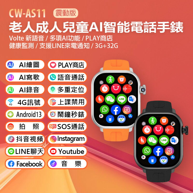 CW-AS11 老人成人兒童AI智能電話手錶 震動版 Volte新語音 AI繪圖 2吋螢幕 PLAY商店 LINE來電通知 IP67