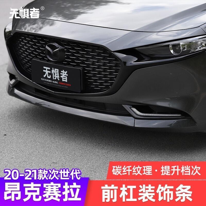 快速出貨 臺灣現貨 Mazda 3 20-23款馬自達3前槓裝飾貼改裝中網防撞亮條