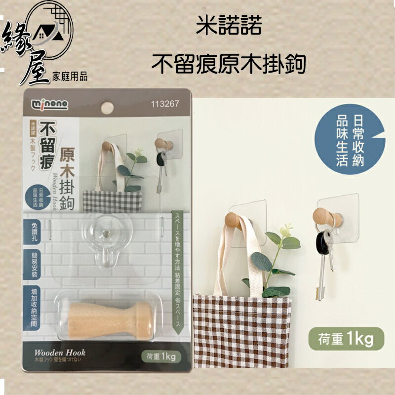 米諾諾不留痕原木掛鉤【緣屋百貨】天天出貨 掛鉤 無痕掛鉤 無痕收納 原木掛鉤 造型掛鉤 品味掛鉤 無痕鉤 牆壁掛鉤 壁鉤