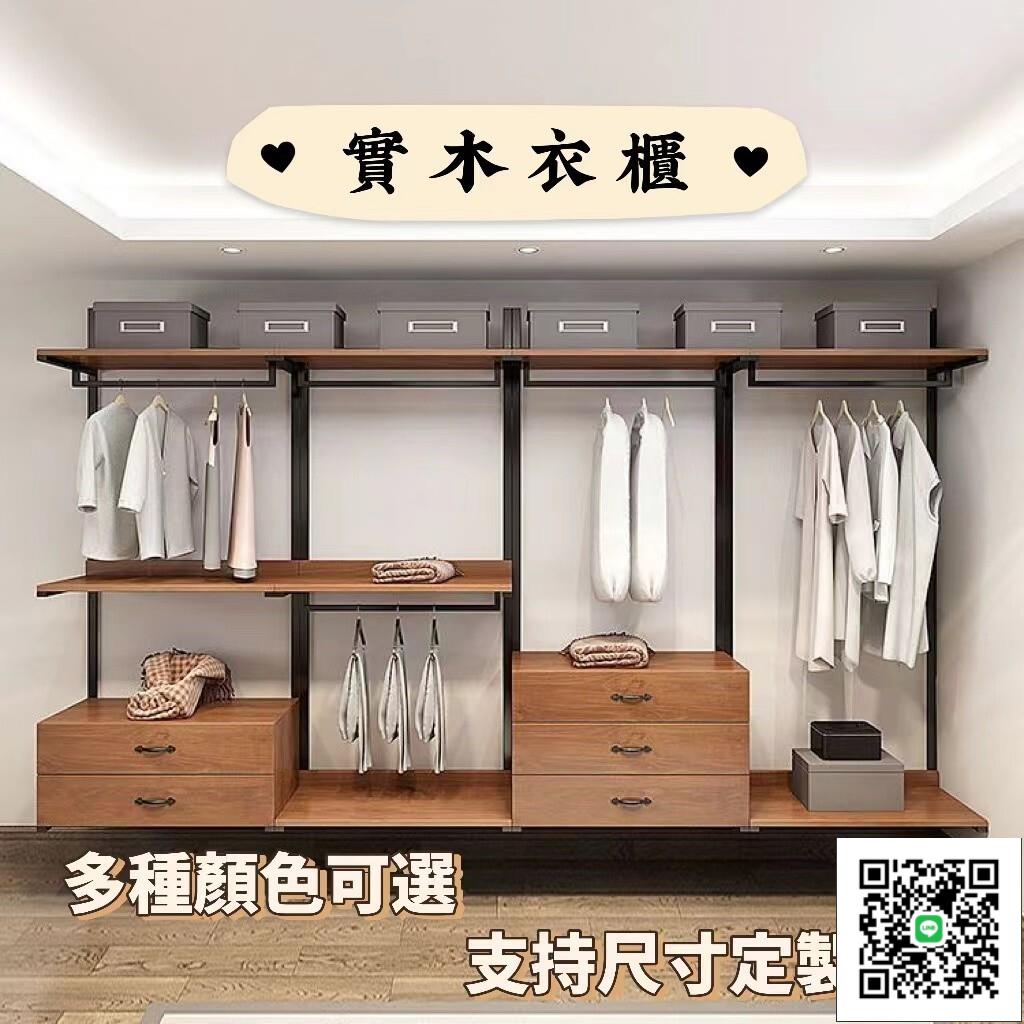 【開放式衣櫃 衣帽間】 組合衣櫃 衣帽架實木 置物架 衣櫥 實木掛衣架 吊衣架 簡易衣櫃 層架置物架