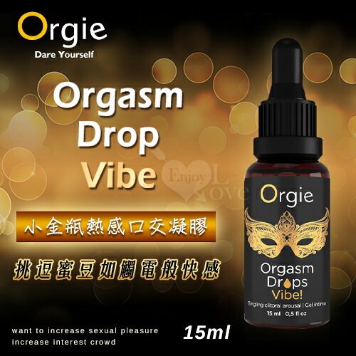 葡萄牙 Orgie | Orgasm Drop Vibe小金瓶挑逗蜜豆熱感口交凝膠【本商品含有兒少不宜內容】