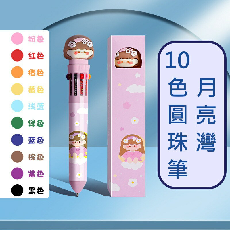 【iWork花屋】 十色圓珠筆 按壓式 可愛風 卡通彩色多色筆 油性筆 10色筆 多色筆 手帳 筆記 塗鴉 7