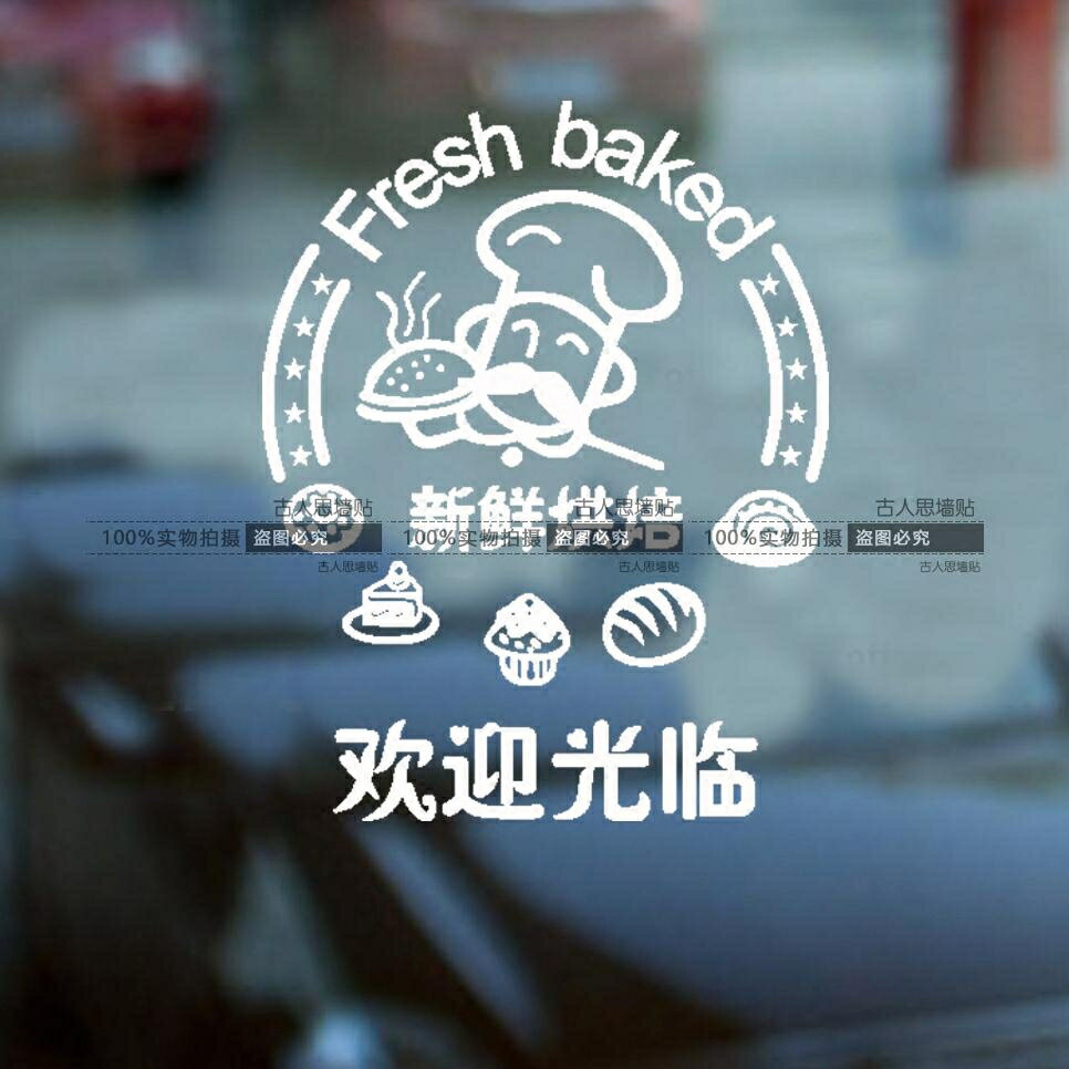 新鮮烘焙標識表示文字玻璃貼櫥窗貼紙 歡迎光臨蛋糕店標示貼1入